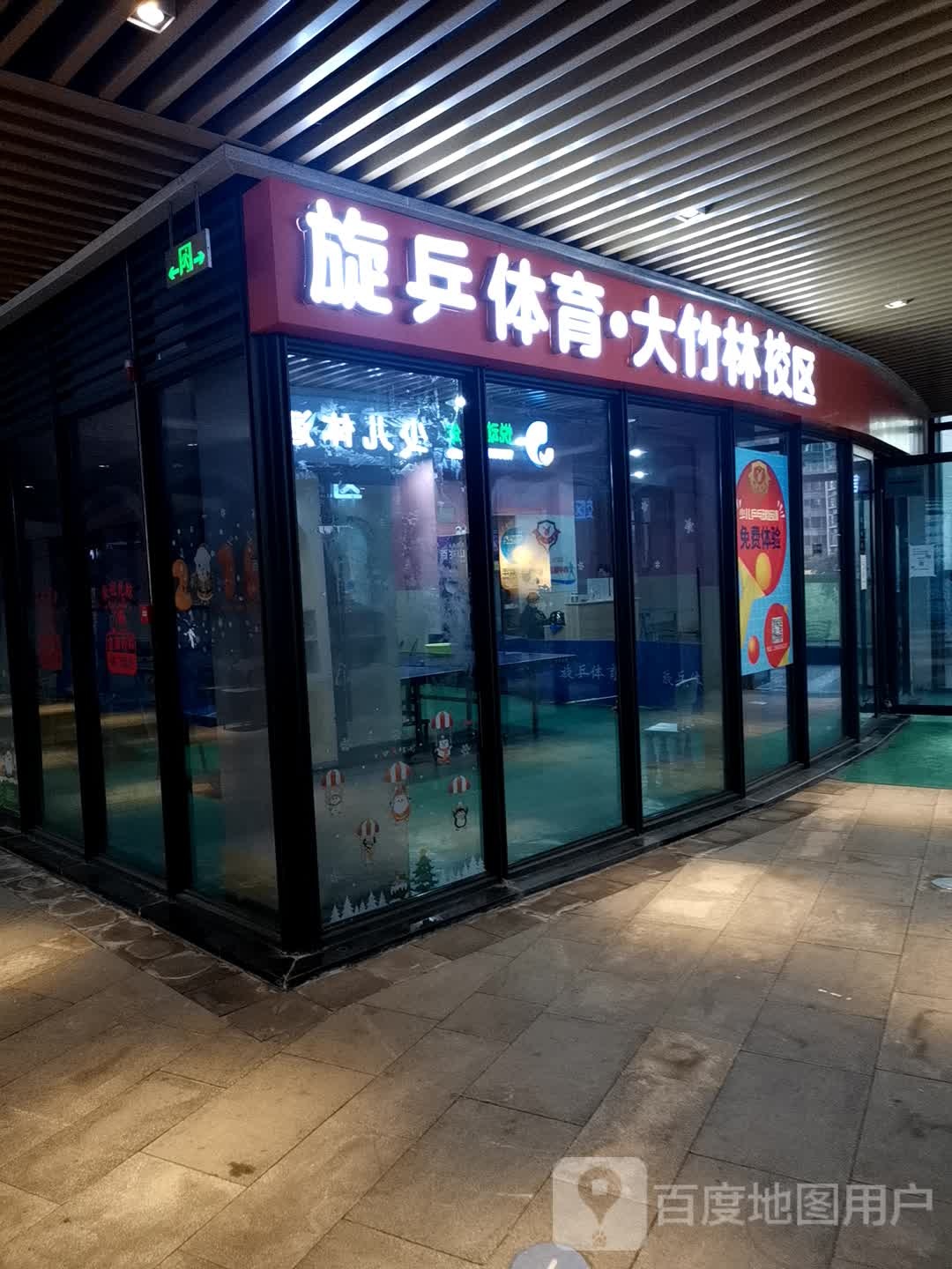 旋乒体育乒乓球培训中心(大竹林校区)