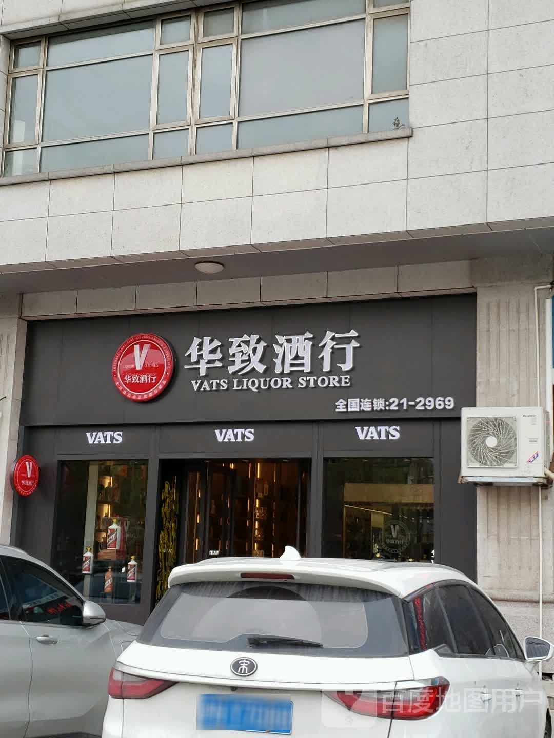 华致酒行(松江钢材城店)
