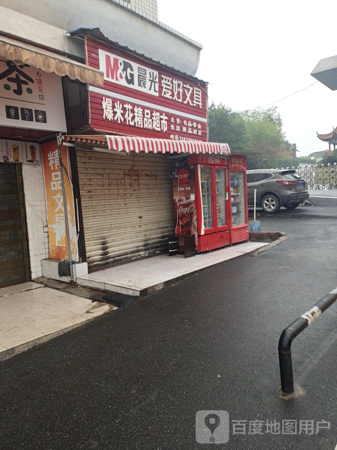爆米花精品超市