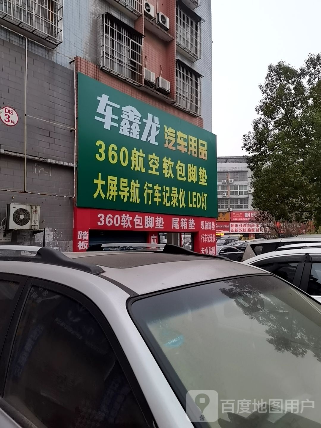 车鑫隆汽车用品(工厂店)