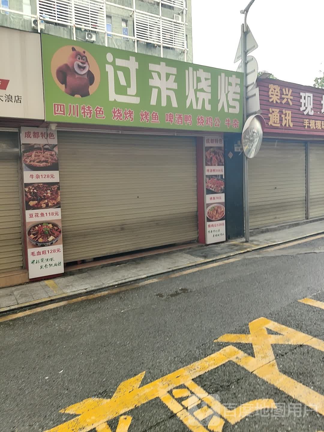 过来烧烤