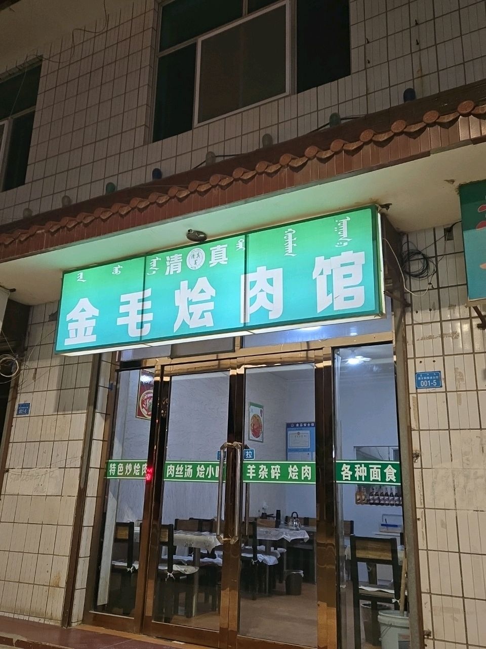 清真金毛烩肉馆