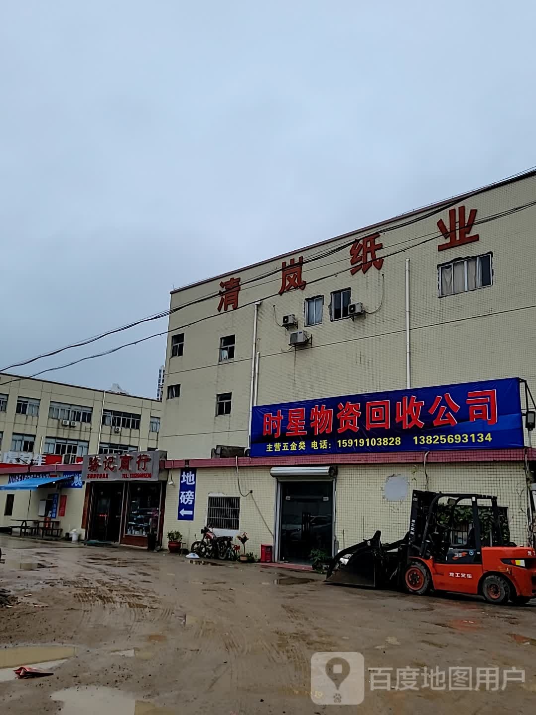 清岚纸业废品站