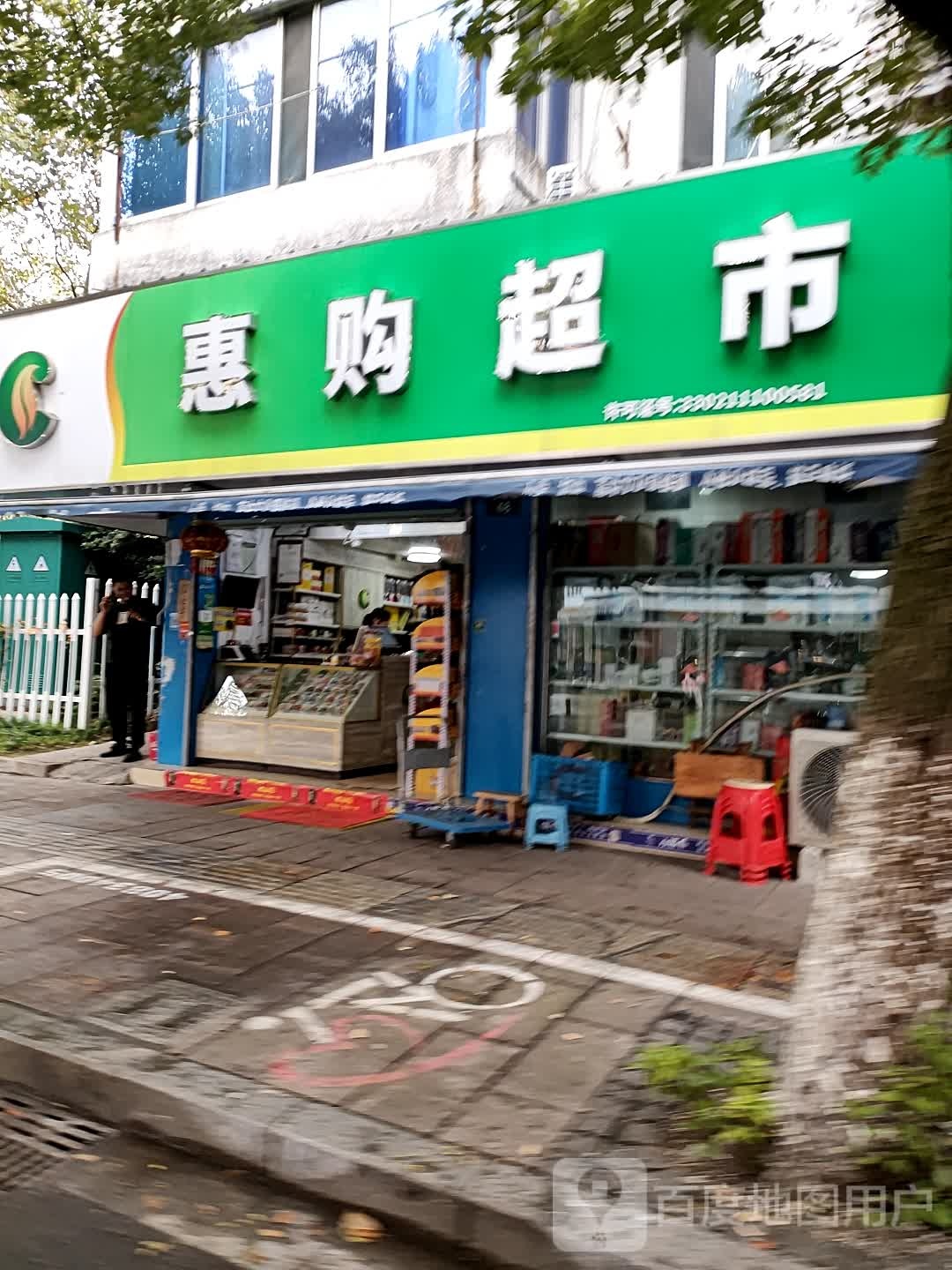 惠购食品超市(中山路店)