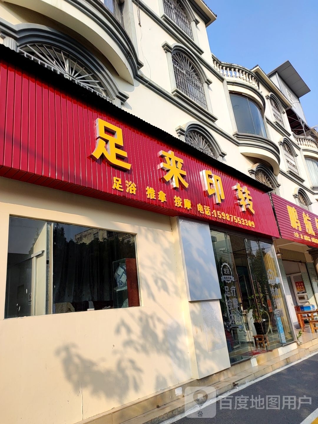 足来足汪(金石路店)