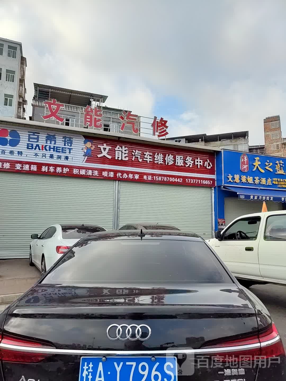 文能汽车维修服务中心