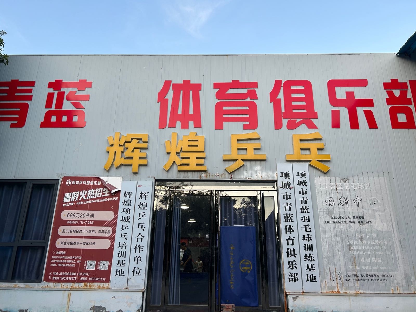 辉煌乒乓球俱乐部