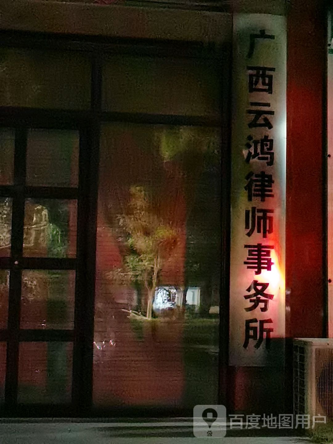 广西云鸿律师事务所