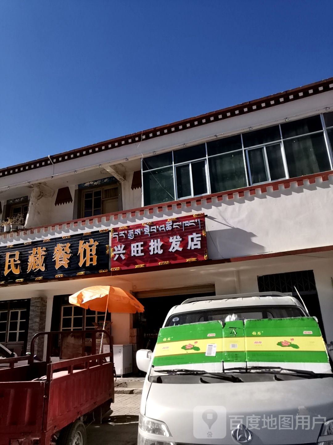 双联户惠民藏餐馆
