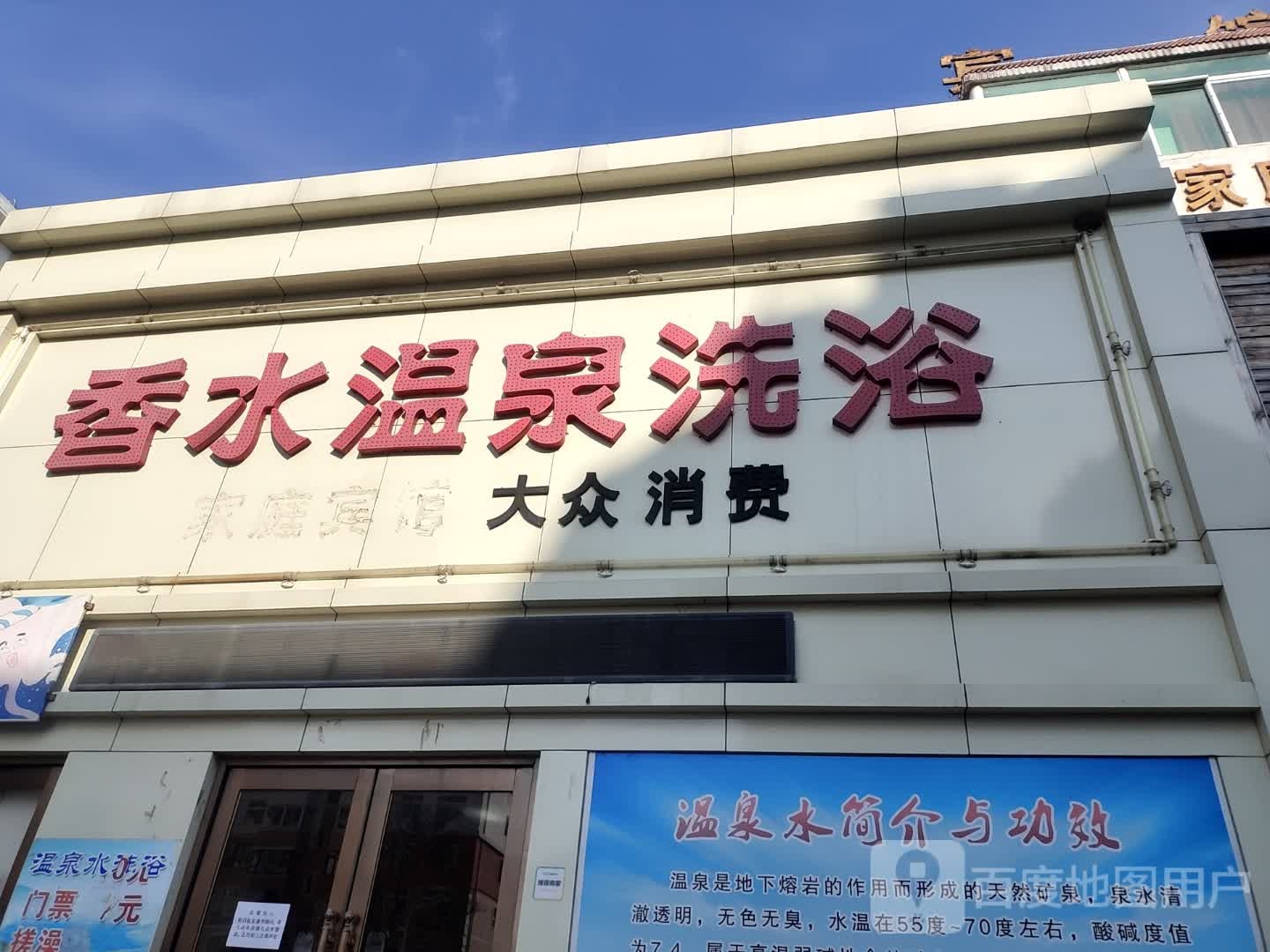 香水温泉洗浴