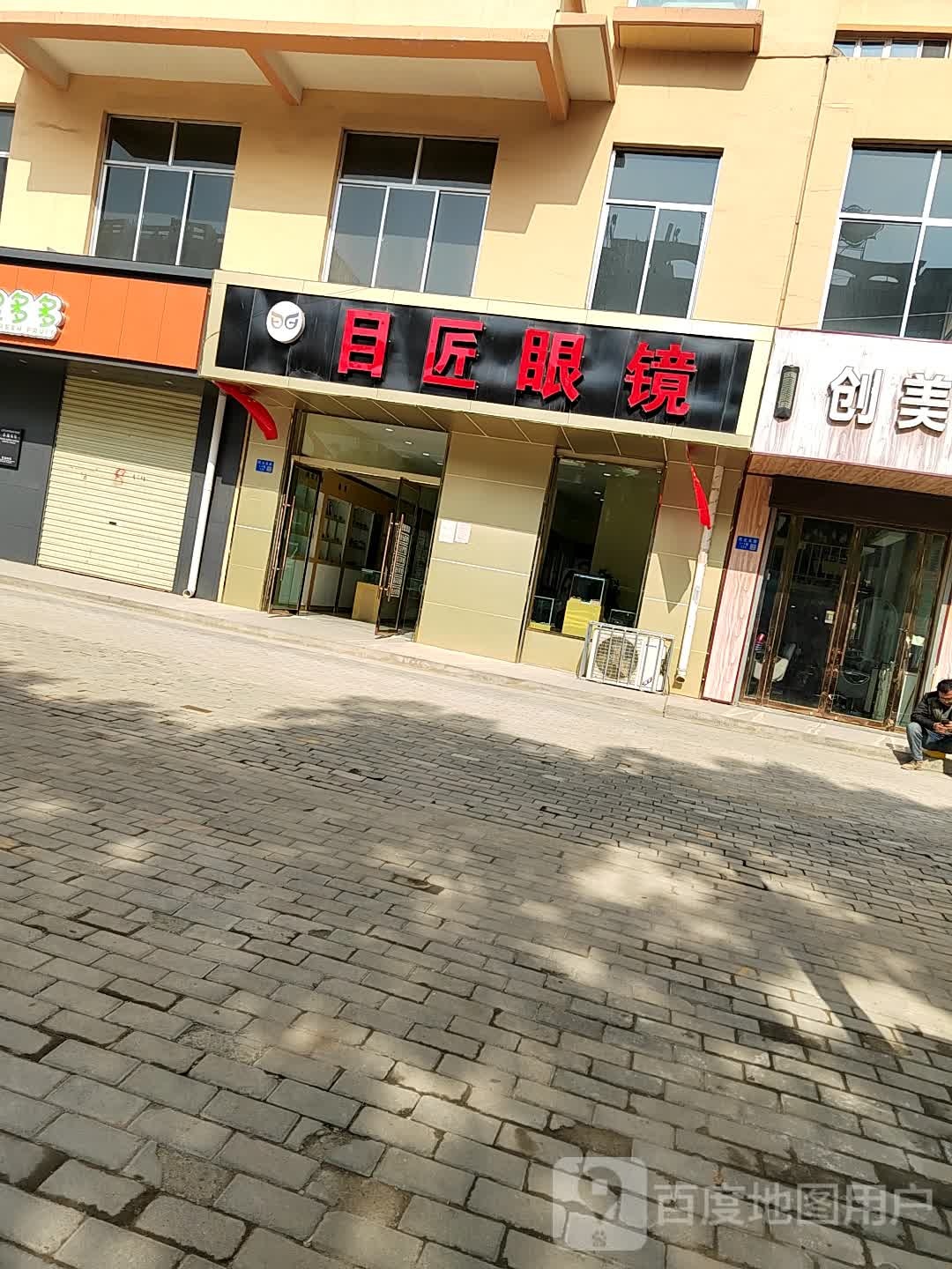 目匠眼镜