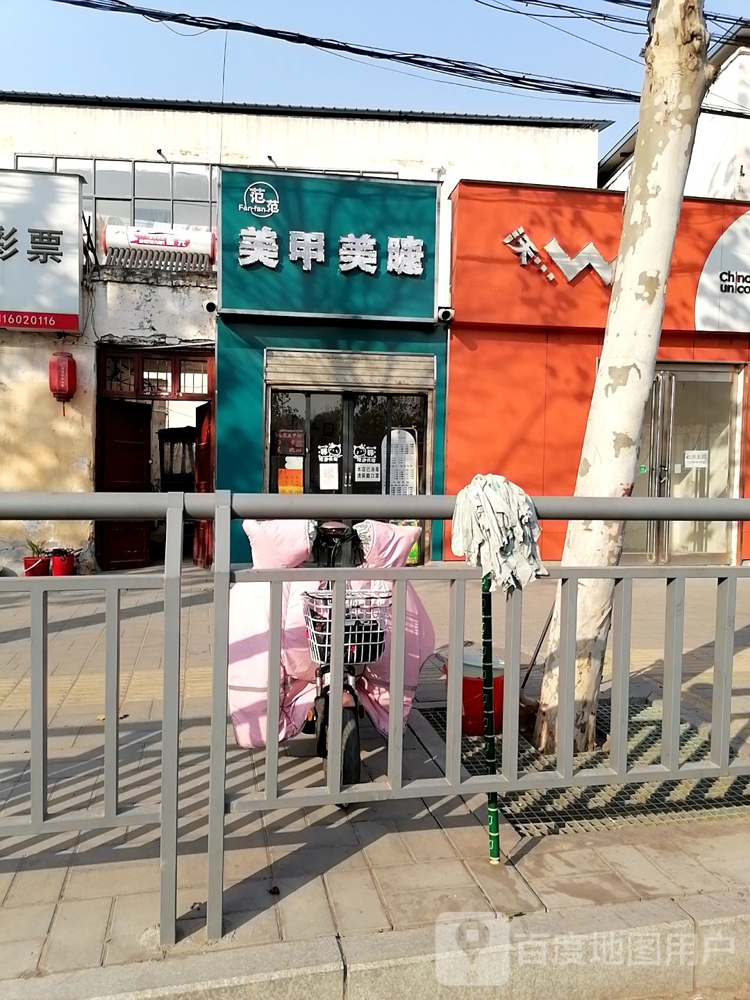 范范美容美睫