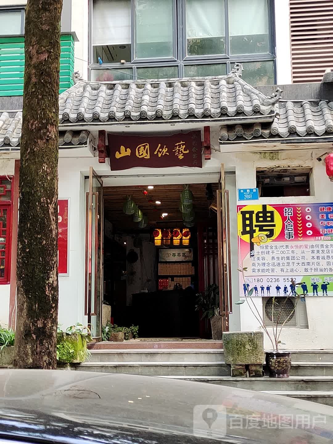 山国饮艺茶馆会客厅(五同路店)