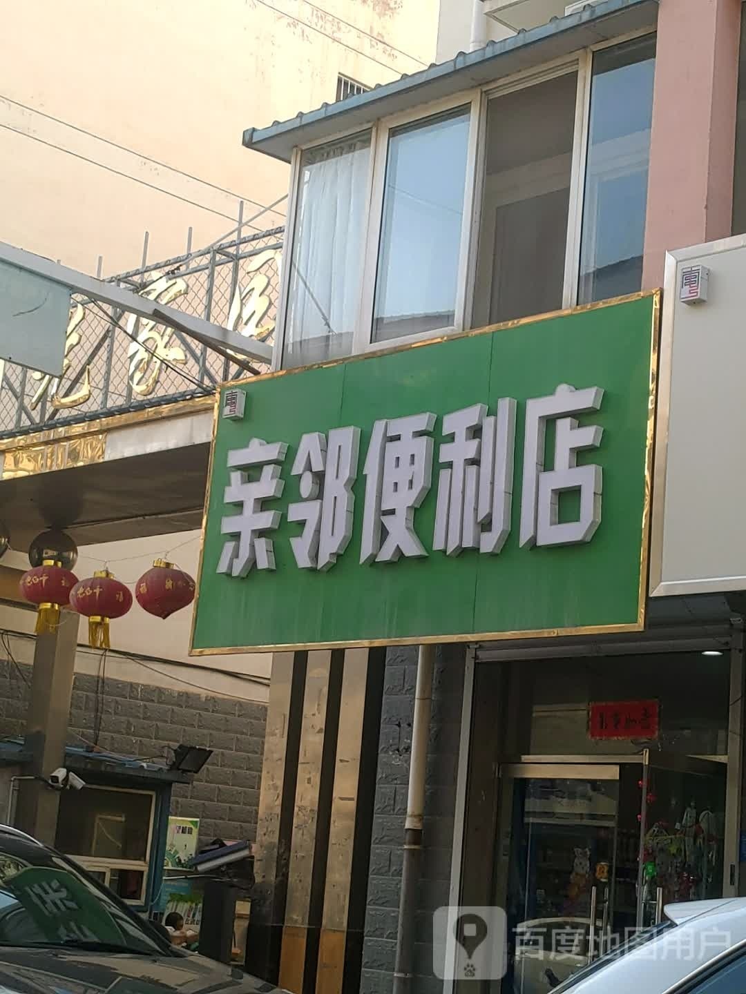 亲邻遍历店(育才路店)