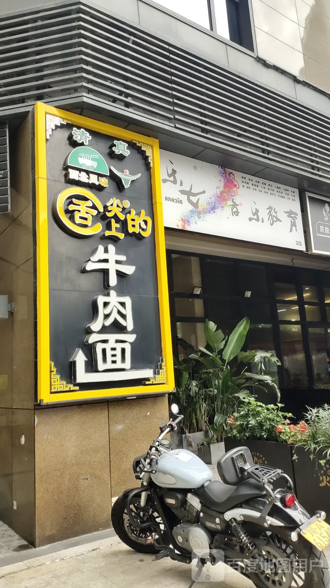 清真舌尖上的牛肉面(哥谭广场店)