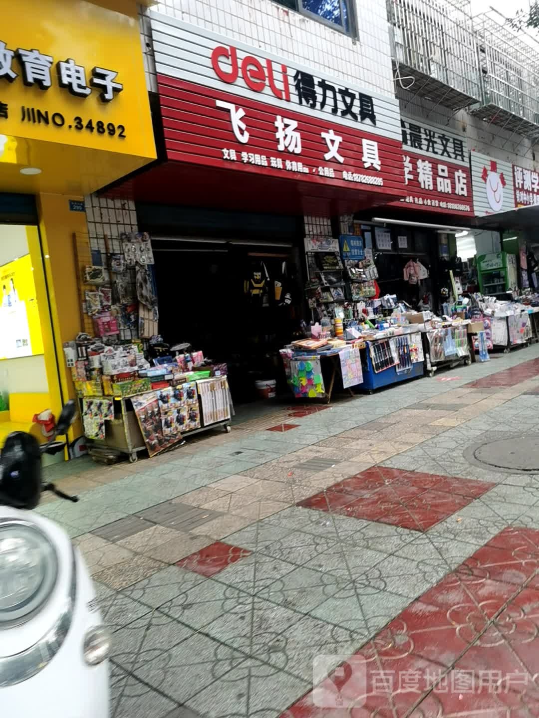 飞扬文具店