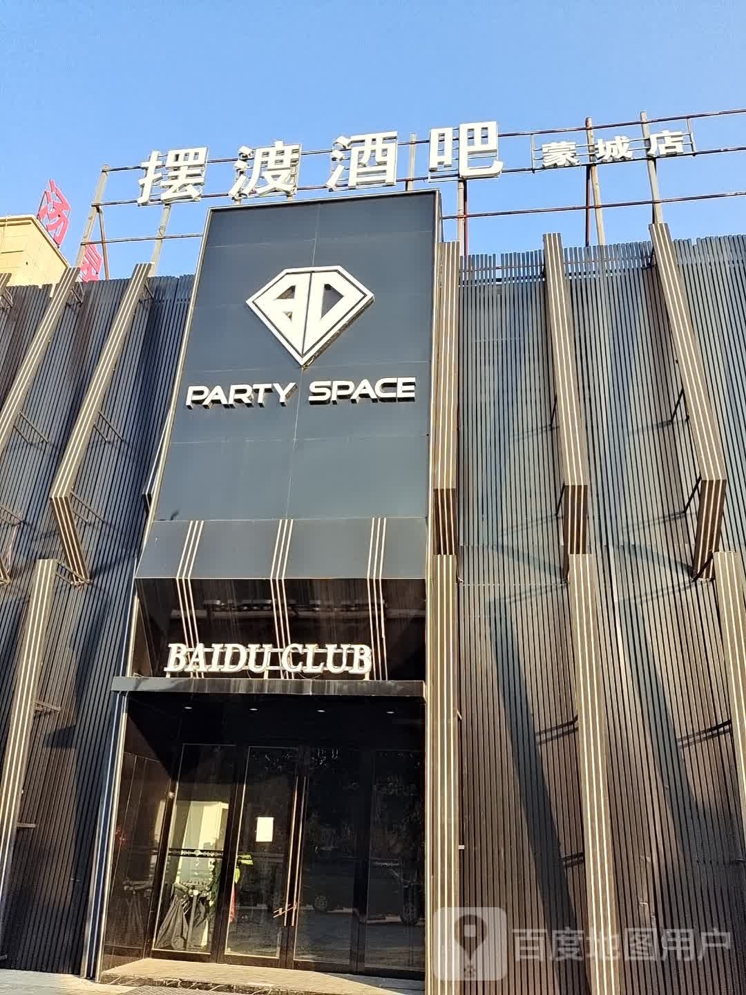 摆渡酒吧(蒙城店)