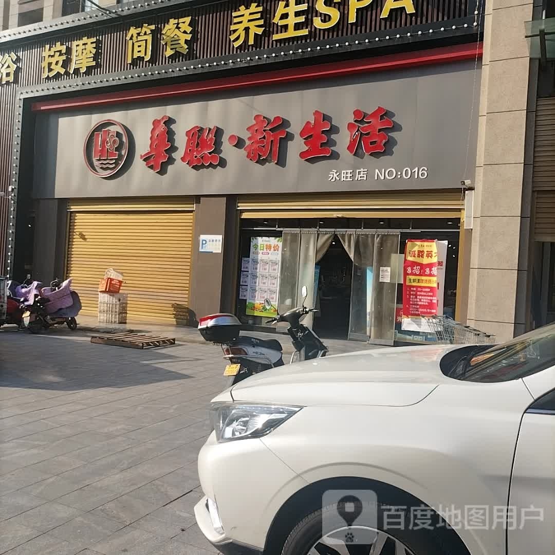 平舆县华联新生活(永旺店)