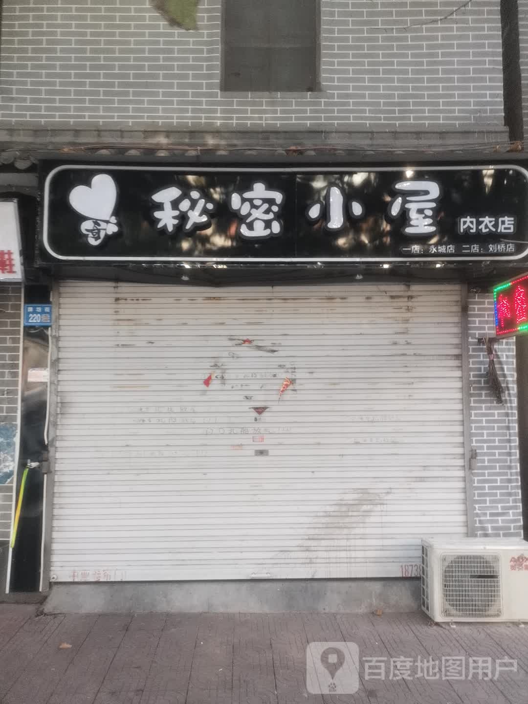 永城市秘密小屋内衣店