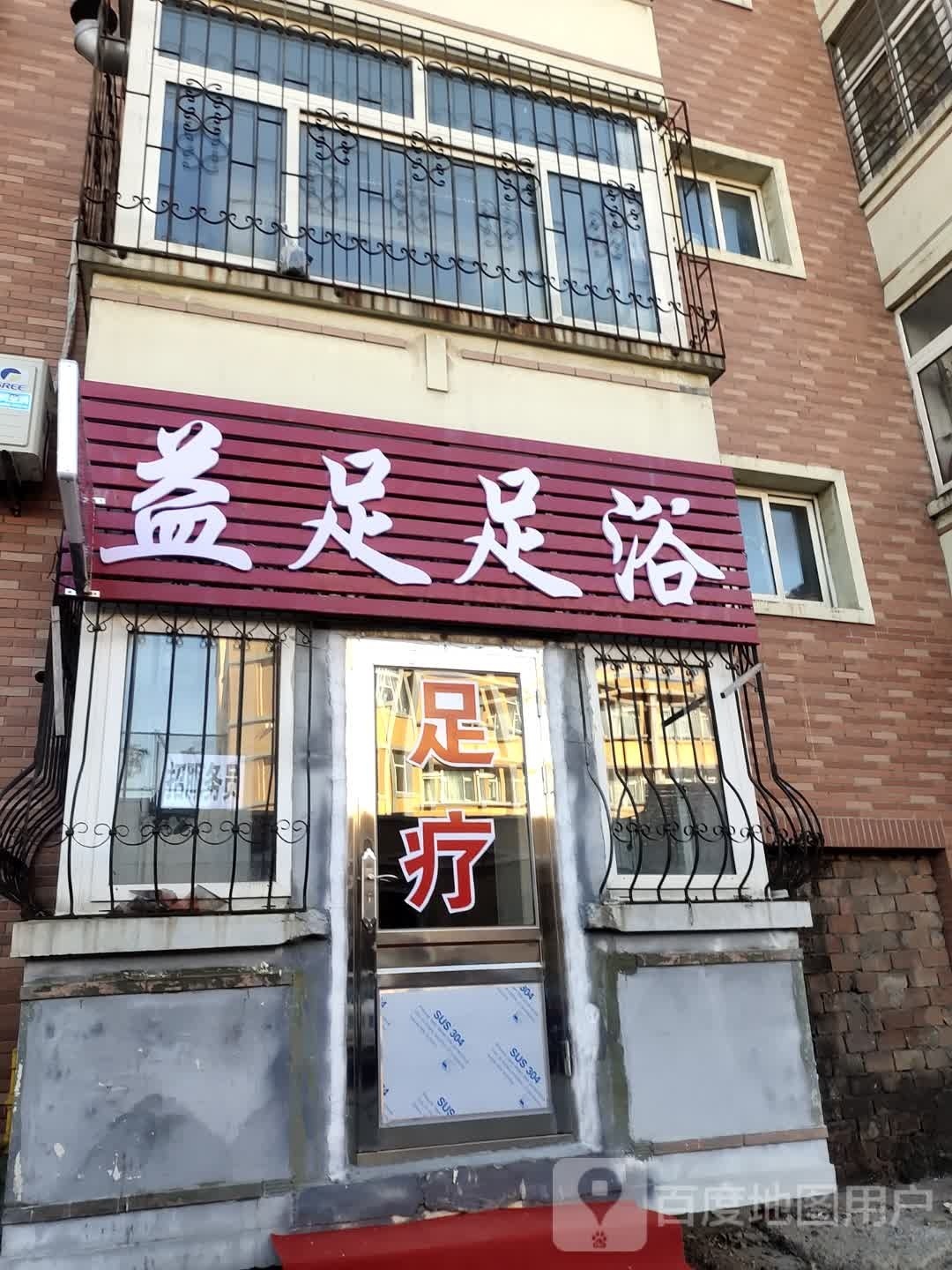 益足足浴(化工街店)