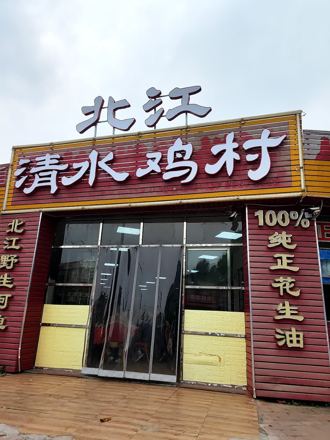 北江清水鸡村·清远瓦缸鸡·河鲜·农家菜农庄(横荷店)