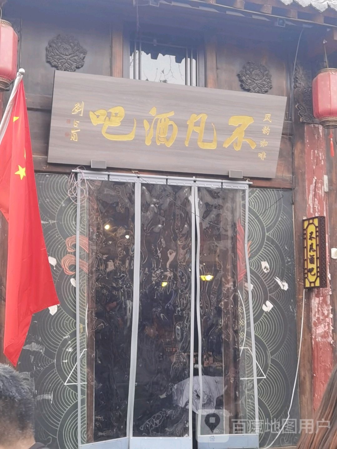 不凡酒吧