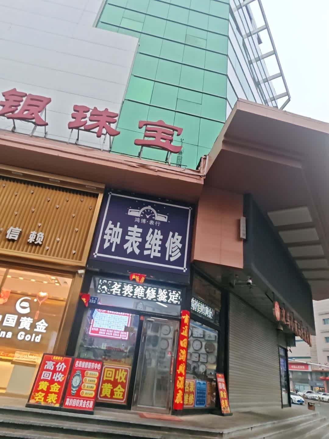 鸿博·表行钟表维修(辽源联贸大厦店)