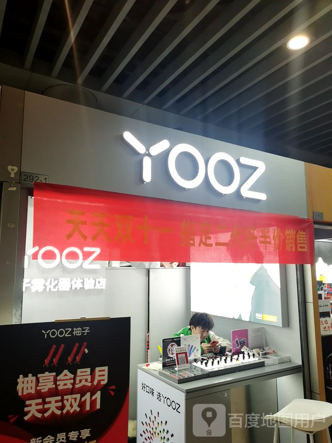 YOOZ电子烟体验店(303生活广场店)