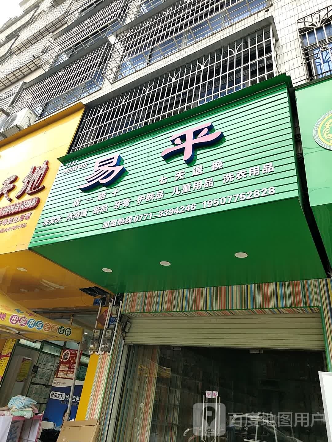 易平(公园路店)