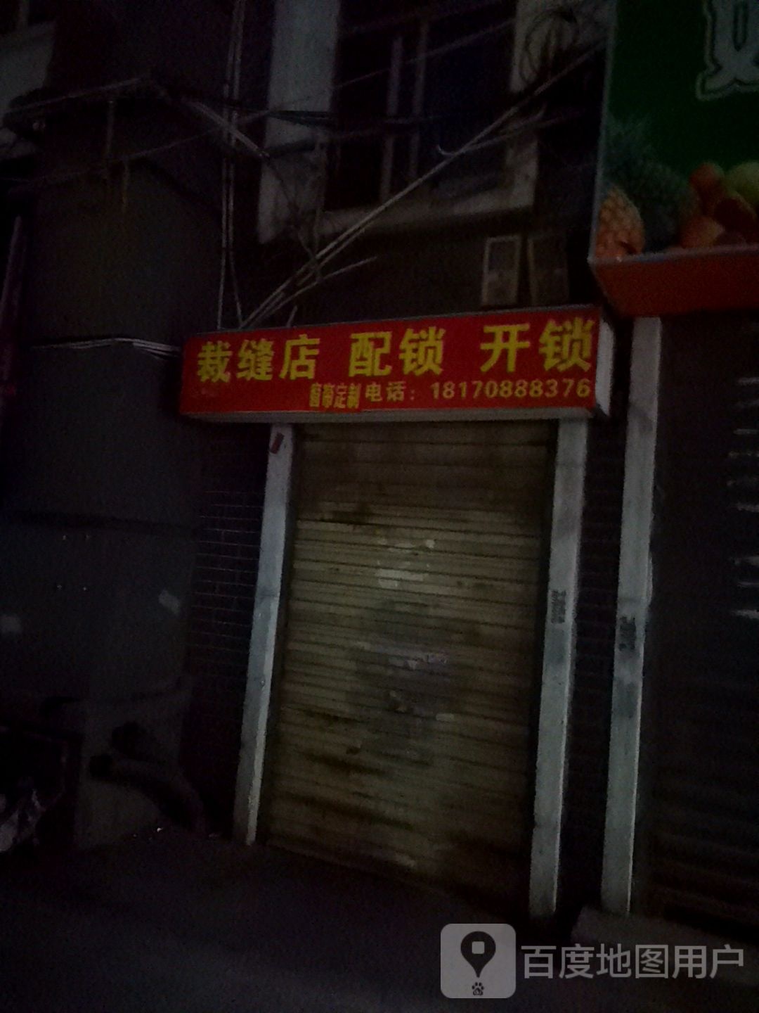 裁缝店配锁开锁