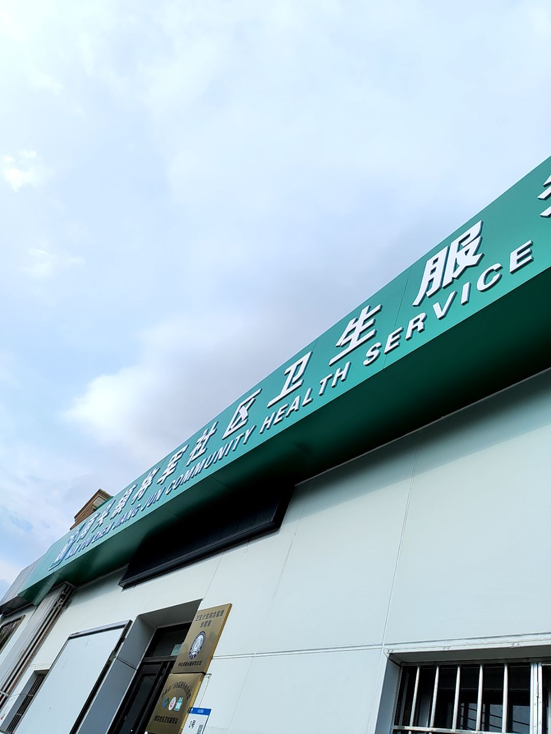 南头镇将军长庚社区卫生服务站