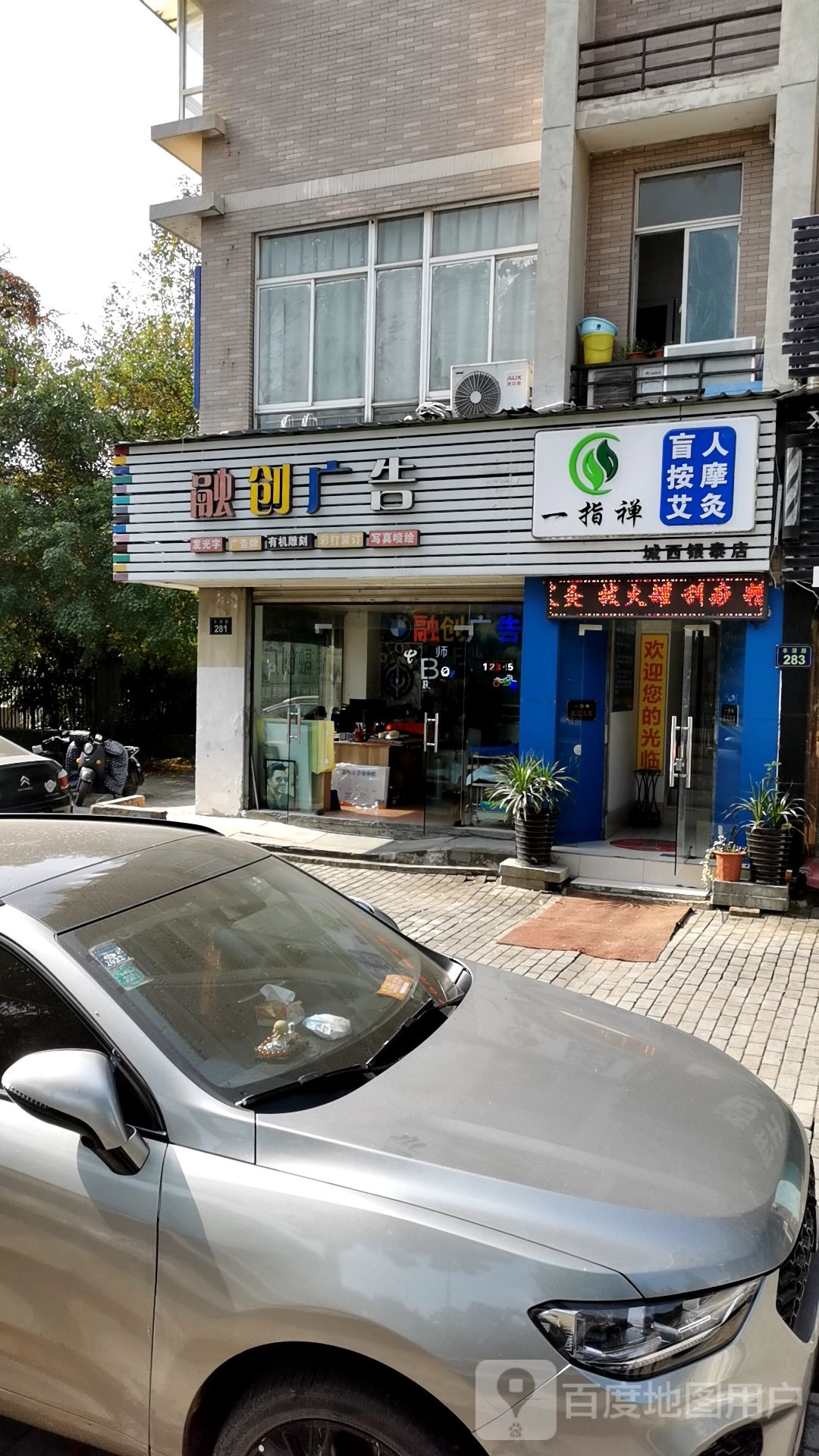 一指禅忙人按摩连锁店(城西银泰店)