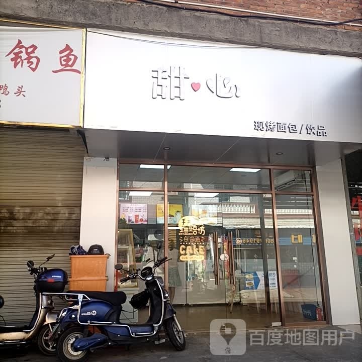 甜心现烤面包店饮品