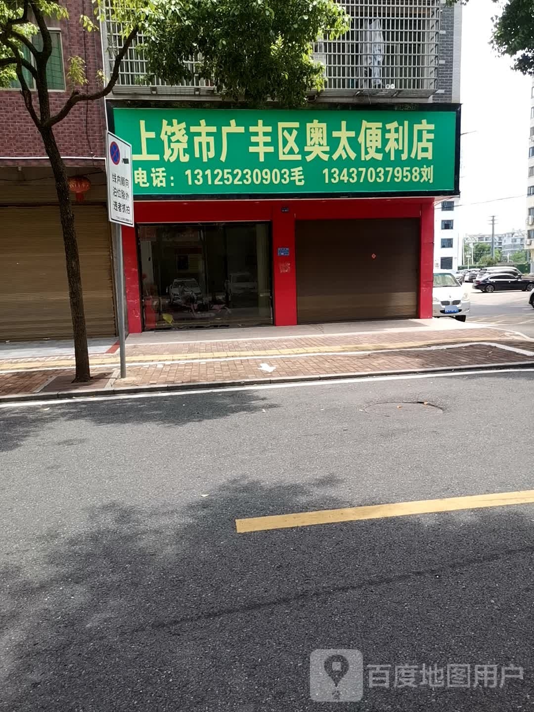 上饶市广丰区奥太时便利店