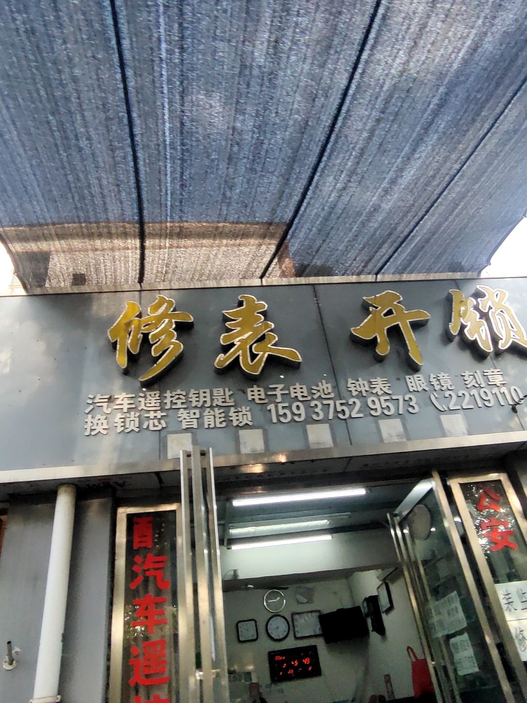 修表开锁