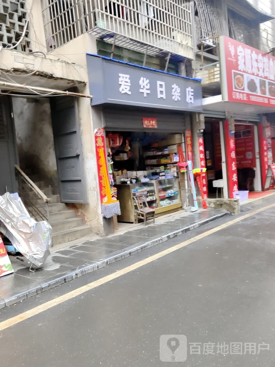 爱华日杂店