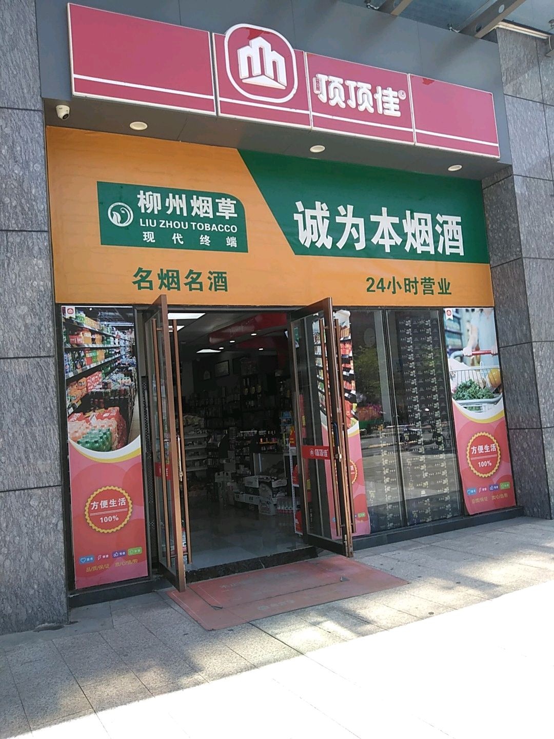 磊磊顶顶佳连锁便利店