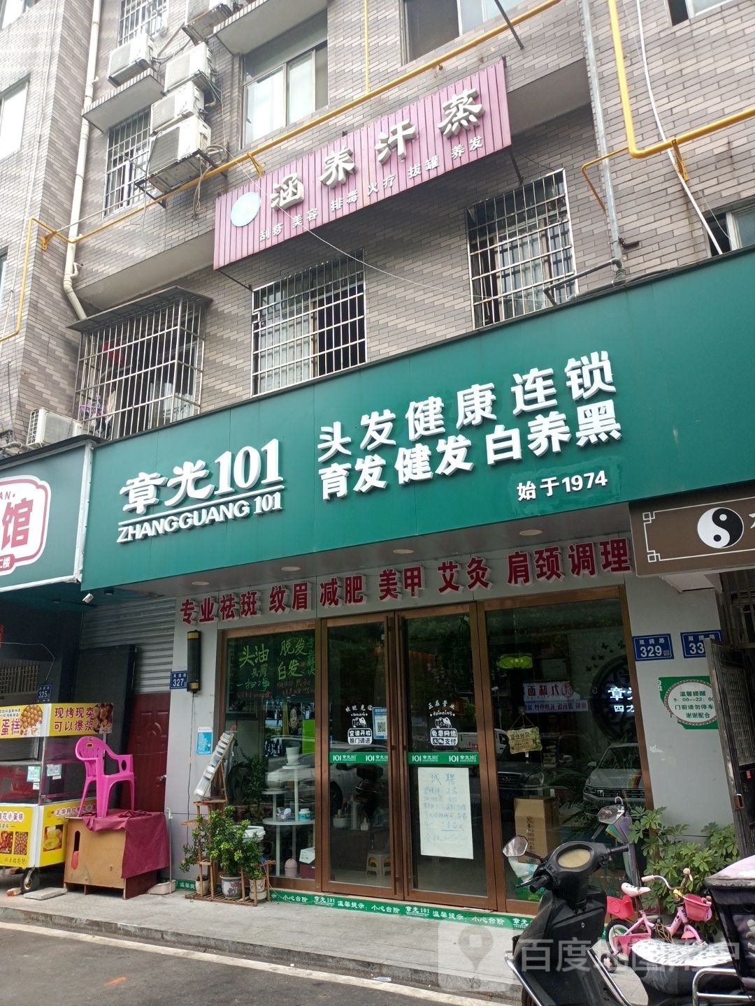 函养汗蒸(双拥路)