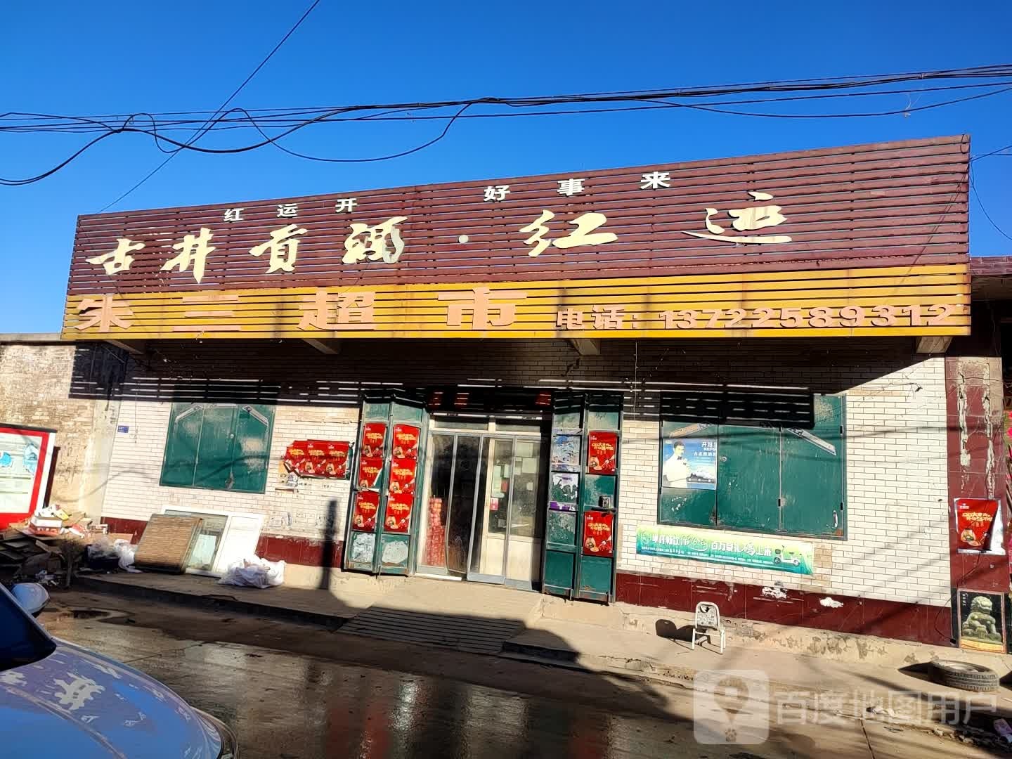 朱三超市
