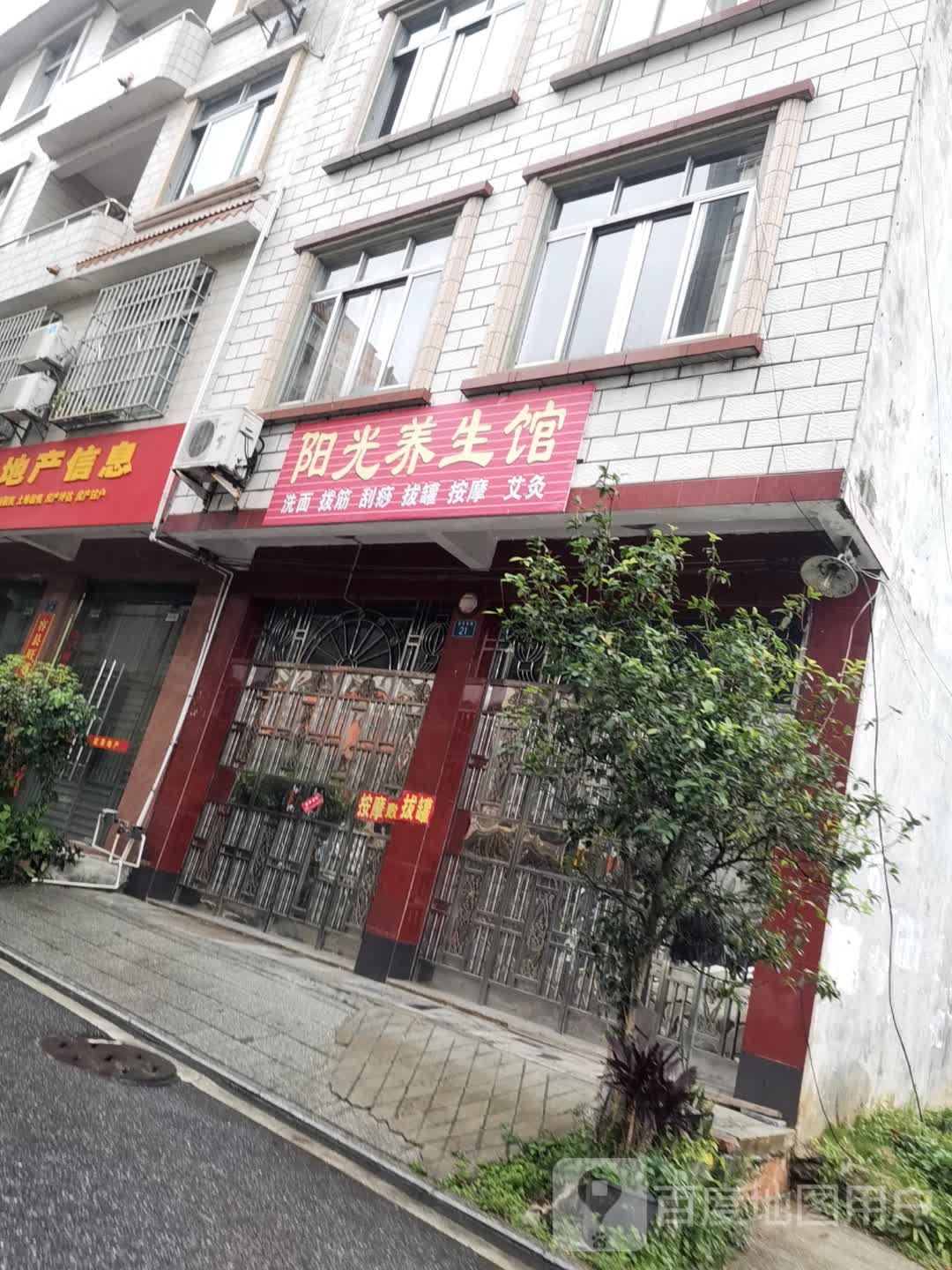 阳光养生馆
