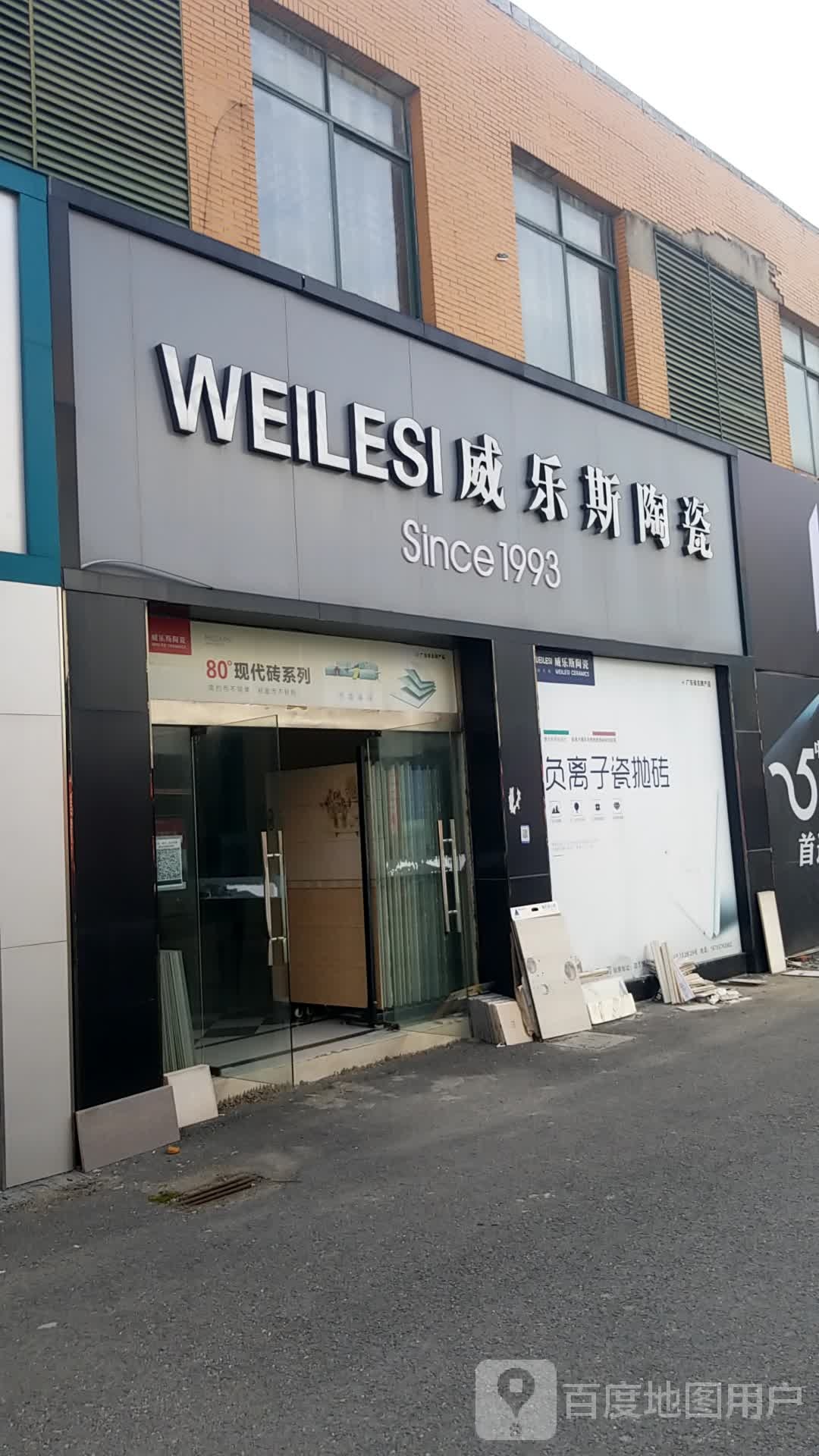 威乐寺陶瓷(西二环路店)