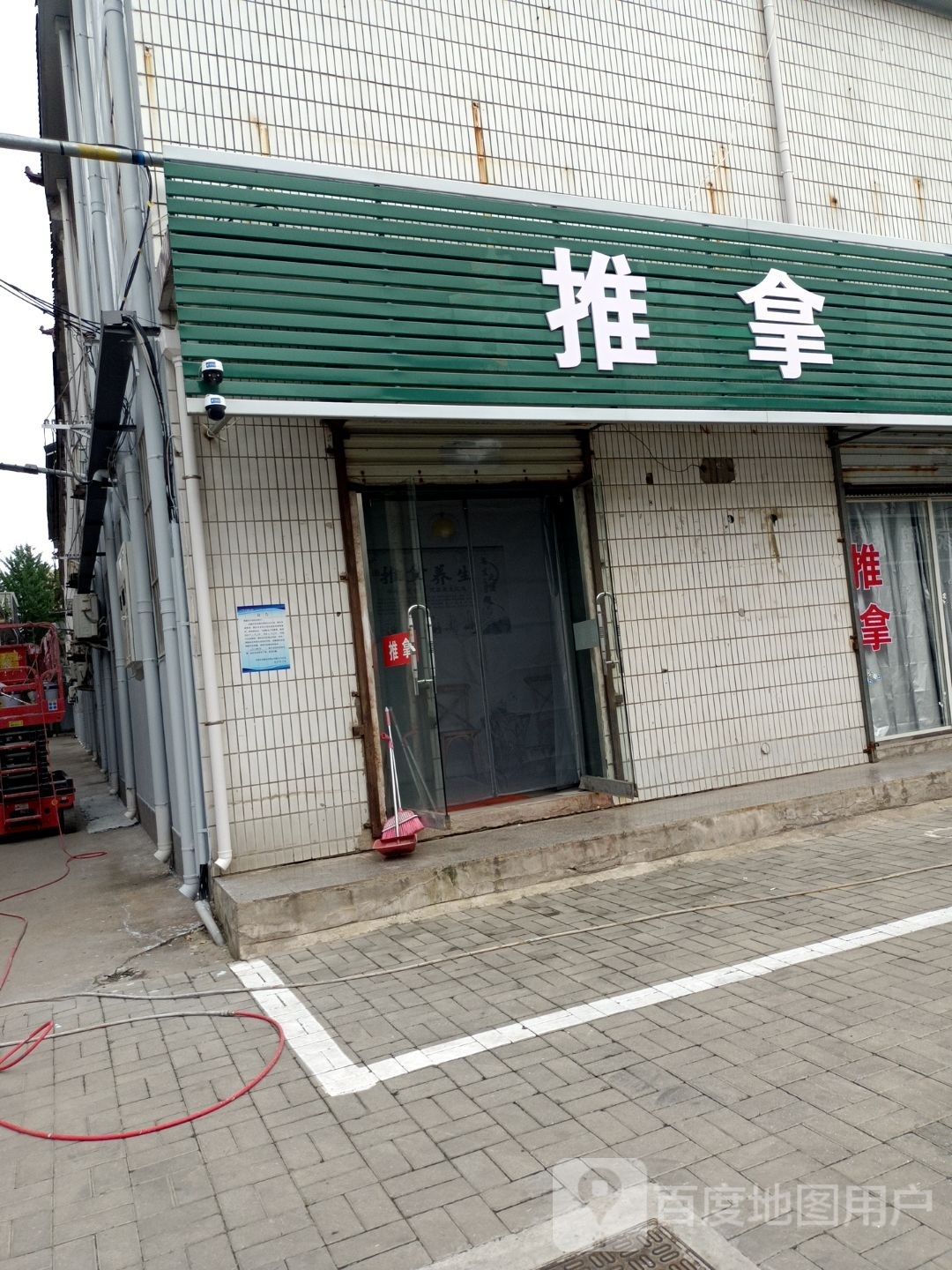 拿推