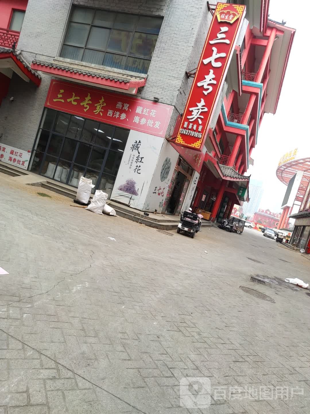 曹学坤三七粉卖(康美店)