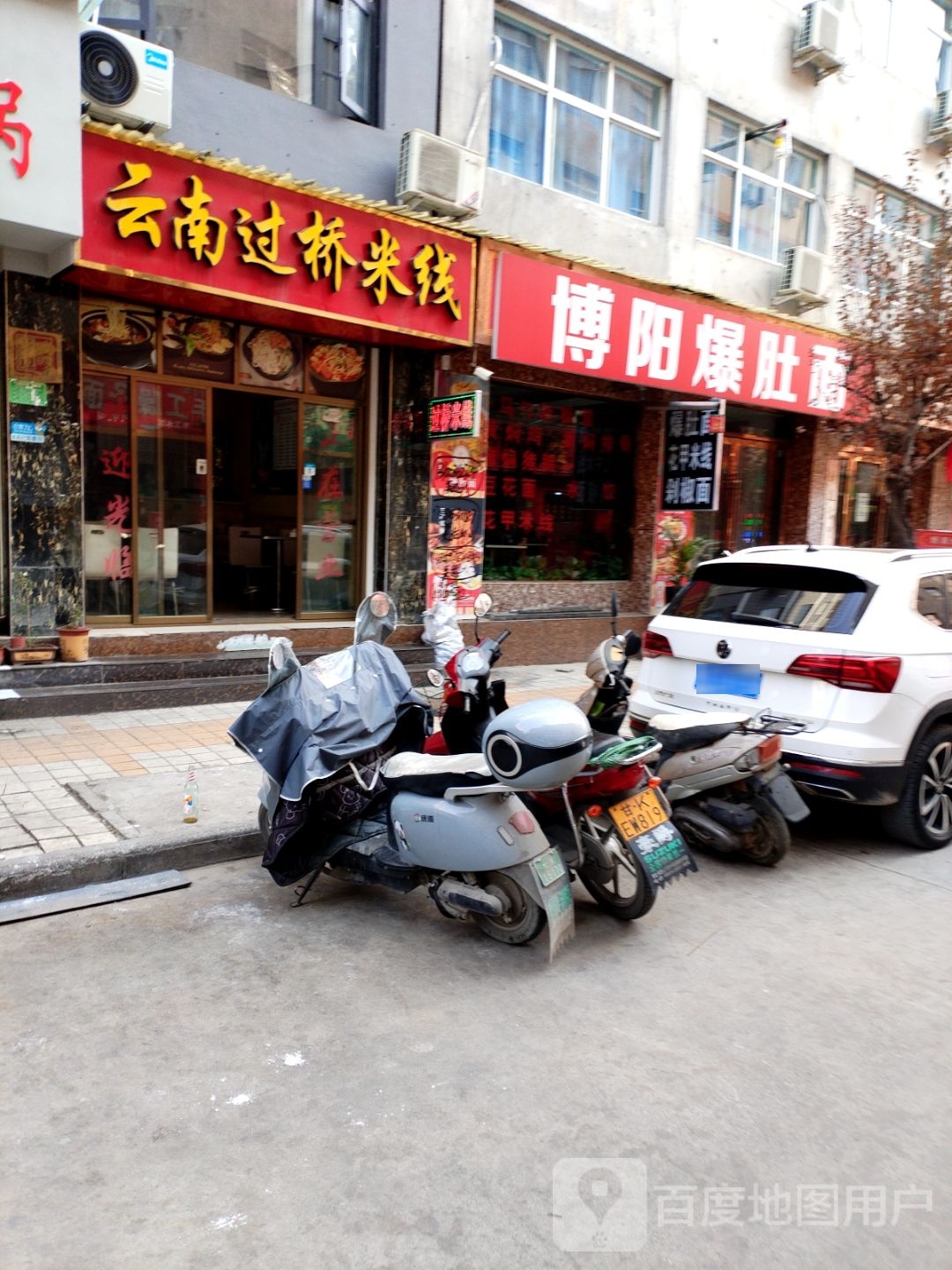 云南过桥米线(武都店)