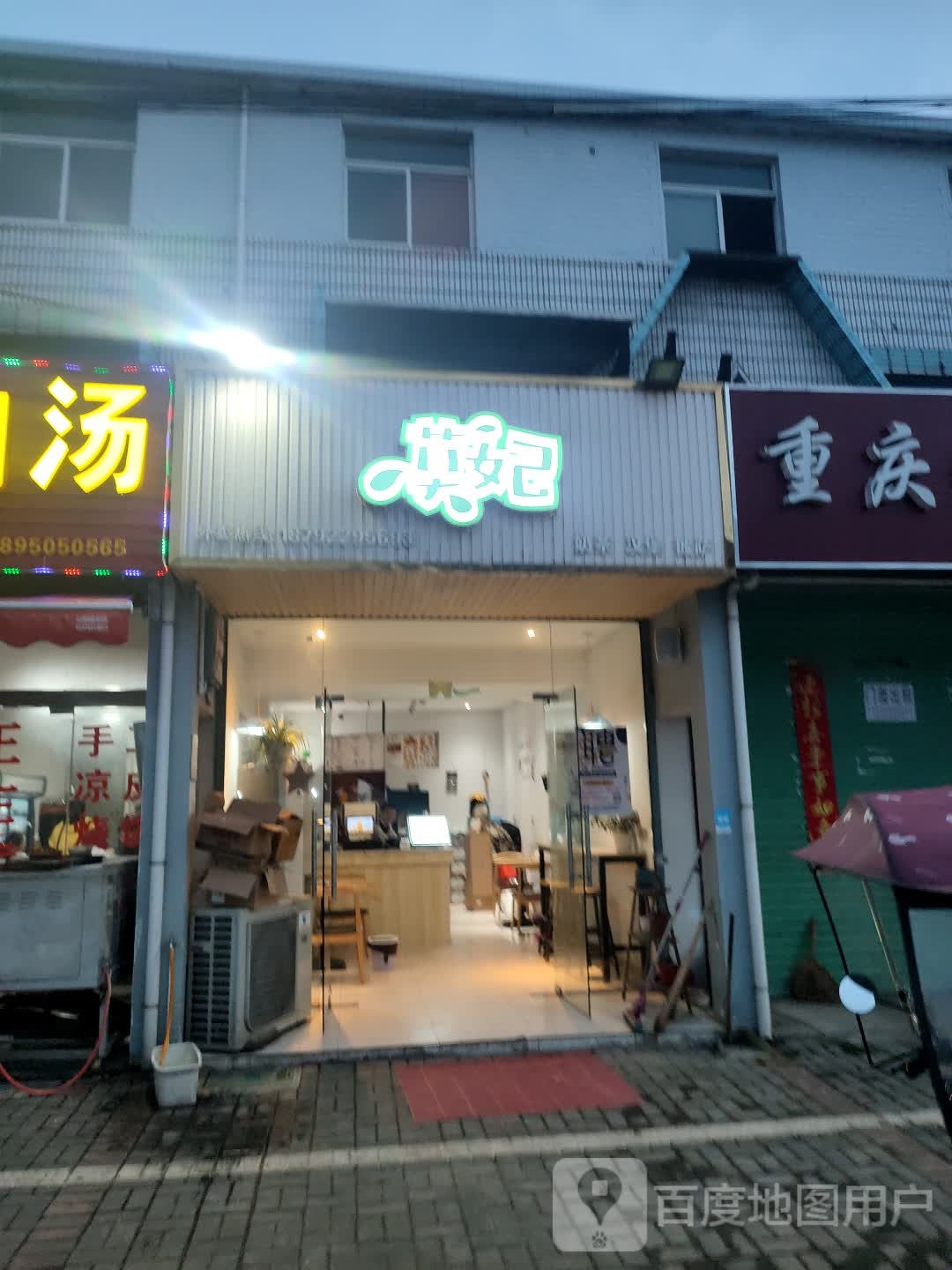 莫妃奶茶炸汉宝披萨(孙埠店)