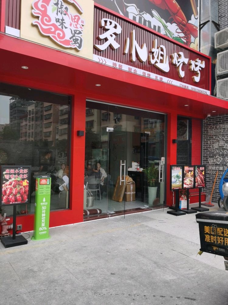 罗小姐烧烤·川菜(村尾店)