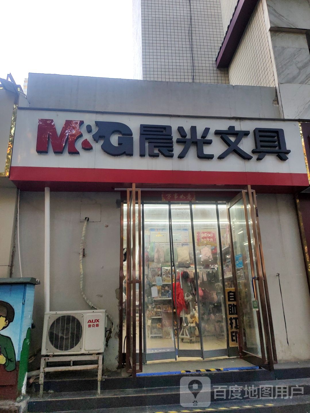 晨光文具(纬五路店)