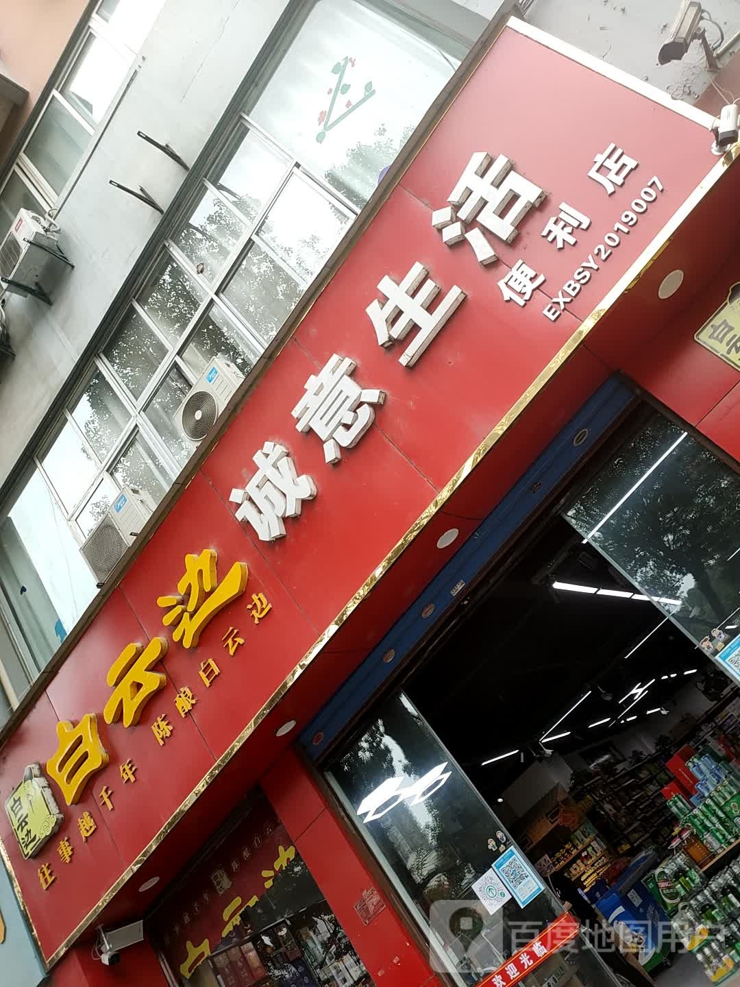 诚意生活便利店