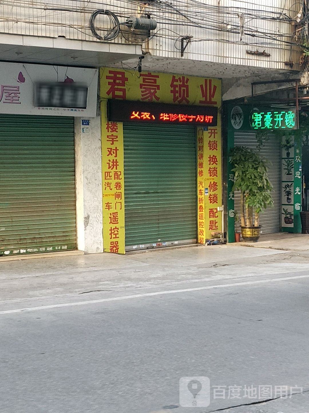 君豪开锁店