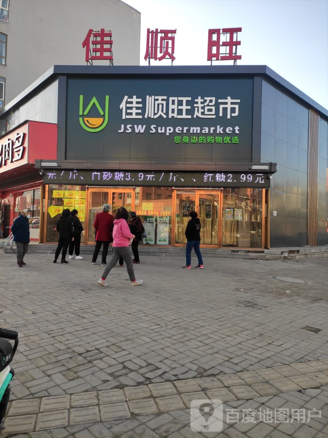 佳顺旺超市